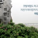아암도해안공원 티스토리
