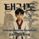 프리미엄 태권마루 태권도장 | [새솔동태권도] 아이를 지키는 진짜 힘, 프리미엄태권마루 문화