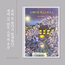 나다미 | 도깨비불 게스트하우스 리뷰, 육퇴 후 새벽 1시까지 놓지 못한 범유진 작가의 한국 판타지 소설