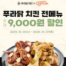 푸라닭파주 - 파주시 경의로 1090 | 푸라닭 고추마요 쿠폰으로 더 저렴하게 씬후라이드와 함께 치맥 파티한 후기