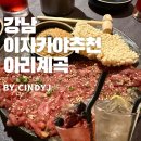 강남제비스코(주)평택 | 강남 분위기 좋은 이자카야 &#39;아리계곡&#39; 위치, 메뉴추천, 예약