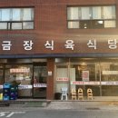 금장식당