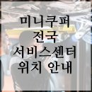 동성모터스울산롯데패스트레인 | 미니쿠퍼 서비스센터 전국 위치 안내