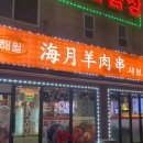 해월양꼬치샤브샤브 티스토리