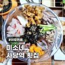 똥집의달인 - 수성구 매호동 | 사당역 맛집 미소네 가성비 좋은 스페셜 세트 시원한 물회 후기ㅣ사당역 횟집