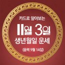 오늘의 운세 --- 2025년 11월 3일(음력 9월 14일) 丙子 월요일 학생독립운동기념일 이미지