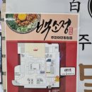 오락킹 | 아인병원맛집 백소정 주안아인병원점 혼밥 후기