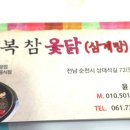 회복참옻닭 이미지