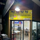 민자 | 주문진횟집 추천, 민자횟집 모듬회 후기