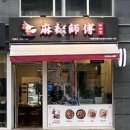 마라사부마라탕 이미지