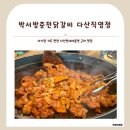 박서방춘천닭갈비 | [경기도/남양주] 아이 동반 가능한 다산현대아울렛 근처 닭갈비 맛집 박서방춘천닭갈비 후기