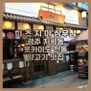 히츠지야(상무점) | 광주광역시 서구 치평동 / 히츠지야 상무점(훗카이도 전통 양고기 맛집, 상무지구 양고깃집)