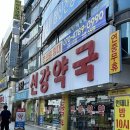 선강약국 이미지