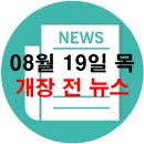 유한회사 경신모터스 호남본부 | 8월 19일 목요일 개장 전 주식 자료