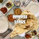 세븐일레븐평택송탄중앙점 | 평택 송탄 미군부대 맛집 난커리 인도레스토랑 런치세트 후기