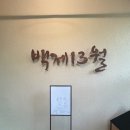 13월 | 창원 돌잔치 후기 백제13월삼계탕 창원중동점