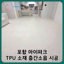 아이파크 동물병원 | 포항 유아매트 ㅣ 아이언더매트 포항아이파크 시공 후기