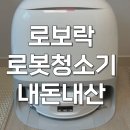 보증슈퍼 | 로봇청소기 로보락 Qrevo Curv 2 Flow 물걸레 AS보증 내돈내산 후기