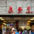 명성식관 | #6 타이베이에서 가장 맛있는 거리, 융캉제(永康街)