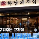 하남돼지집 - 군포시 산본로323번길 16-12 | 하남돼지집