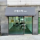 구쌤수학교습소 - 서구 청라에메랄드로149번길 15 | 구쌤수학교습소