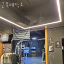 근육제작소 | 조영동헬스장 경산헬스 PT 피티 근육제작소 가격 주차 후기
