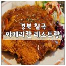 양2리 경로당 | 경북 칠곡 왜관 아메리칸 레스토랑 미군부대 맛집 대구 근교