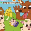 아기돼지 삼형제 이미지