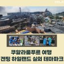 우주카월드 | (말레이시아 쿠알라룸푸르 관광)겐팅하일랜드 스카이월드+겐팅하일랜드 케이블카