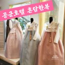 혼담 | 서울 영등포 공군호텔 공군회관 혼주한복 혼담한복 갈래치마 피팅 후기