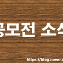 도봉-도봉-서울도봉-2102 | [공모전] 2월 3주 공모전&amp;대외활동 소식