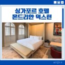 스위트하우스 | 싱가포르 호텔 몬드리안 덕스턴 샵하우스 스위트 후기