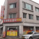 청송한식뷔페 이미지