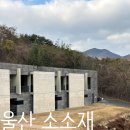 영남 알프스 펜션 | 울산 스테이 소소재-영남알프스 숲뷰 펜션