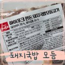 유림돼지머리국밥 | 하이포크 국내산 돼지국밥모둠고기 머리 염통 후기