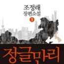 2013. 11 ~ 12월 선정도서 정글만리1, 2, 3 (조정래) 이미지