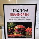 뉴욕버거(제천점) | 제천 여행 포레스트 리솜 해브나인 스파 버거스테이션 포레스트버거세트 후기