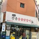강촌이모네 | 신도림 맛집 강촌숯불닭갈비 본점