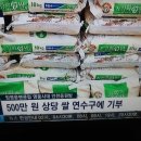 임영웅 팬클럽,인천 연수구 어려운 이웃 위해 500만원 상당 쌀 기부 이미지