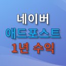 114애드 | 네이버 애드포스트 1년 수익 공개