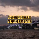 삼양골든빌딩 (삼양골든상가) | 부산 광안리 요트투어 가격 위드요트 저렴하게 예약하는 방법