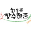 회룡포장수진품