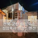 섬섬옥서 군산펜션 이미지