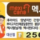 멕시카나 대신점 이미지