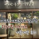 아트랑 | [구월동 샤브샤브 월남쌈 무한리필 맛집] 아트랑 샤브&amp;구이 월남쌈 내돈내산 후기