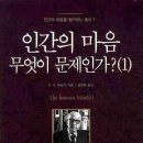 인간의 마음 무엇이 문제인가? 1, 2권(칼 A 매닝거/설영환,김기태/도서출판 선영사/2020년 1월 20일 3판) 이미지