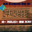 회동점현대자동차 | [핫플성지순례] 젠슨 황-이재용-정의선 회동 그곳, 삼성동 깐부치킨 방문 후기 &amp; 황금 좌석 꿀팁!