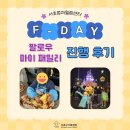 [서초엄마힐링센터] F-DAY &#39;팔로우 마이 패밀리&#39; 진행 후기