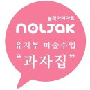 유아통합미술6세 이미지