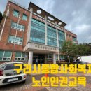 구리시종합사회복지관 | [인권교육] 구리시종합사회복지관 『청춘學개론』 2학기 개강식 노인인권교육 진행